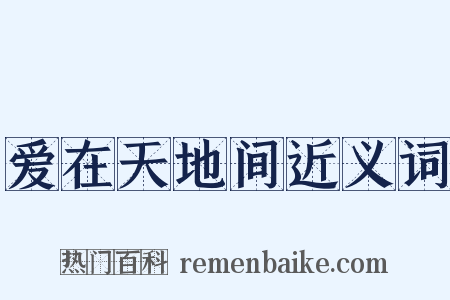 爱在天地间近义词是什么意思的图片